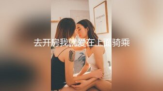 去开房我就爱在上面骑乘