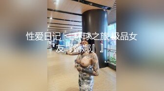 性爱日记❤️环球之旅 极品女友『露娜』』