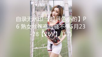 自录无水印 【趁月色小酌】P6 熟女丝袜高跟骚不停5月23-28【26V】 (17)