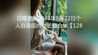 日常更新2023年8月22日个人自录国内女主播合集【128V】 (24)