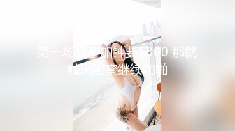 最骚美乳留学生-苏琪