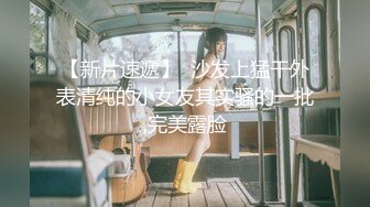 【新速片遞】 【新速片遞】  ⭐⭐⭐新人学妹下海被干，【青春小萝莉】，无套啪啪操爽，出租屋里跟男友做爱，真实感十足，把毛剃了抠喷，牛逼