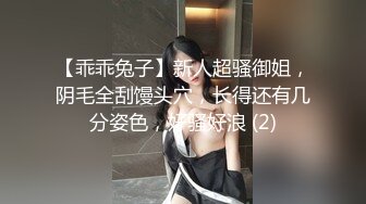 【乖乖兔子】新人超骚御姐，阴毛全刮馒头穴，长得还有几分姿色，好骚好浪 (2)