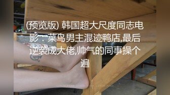 (预览版) 韩国超大尺度同志电影：菜鸟男主混迹鸭店,最后逆袭成大佬,帅气的同事操个遍