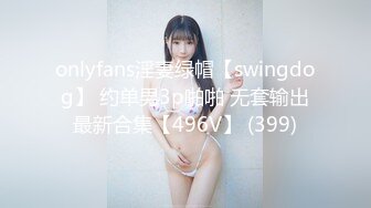 【新片速遞 】 《顶级震撼㊙️泄密》万狼求档OnlyFans白皙性感NTR绿帽淫妻Peach私拍邀请实力单男3P调教全自动非常反差