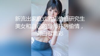 新流出家庭式酒店偷拍研究生美女和自己的导师开房偷情，对白很精彩