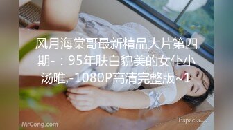 风月海棠哥最新精品大片第四期-：95年肤白貌美的女仆小汤唯,-1080P高清完整版~1