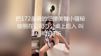 把172身高的细腰美臀小骚秘按倒在公司办公桌上后入 叫声超好听