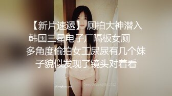 【新片速遞 】❤️Q弹小翘臀❤️这么可爱的妹子怎么会这么骚呢，人前淑女，人后欲火焚身！撕破她的丝袜，当做炮架一顿输出