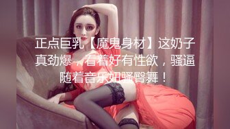 正点巨乳【魔鬼身材】这奶子真劲爆，看着好有性欲，骚逼随着音乐妞骚臀舞！