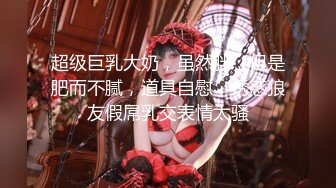 《魔手外购极品厕拍》商业城女厕全景偸拍多位少女少妇熟女方便，后位先拍脸再拍大白屁股，憋尿到极限的良家少妇动作逗死人 (9)