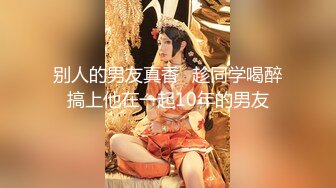 日本博主烈retsu合作过的神级巨乳正妹 极品身材 巨乳美腰小姐姐被艹到高潮喷水【82V】  (22)