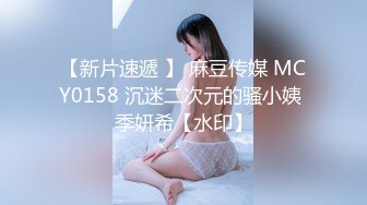 【新片速遞 】 麻豆传媒 MCY0158 沉迷二次元的骚小姨 季妍希【水印】