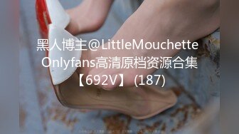 黑人博主@LittleMouchette Onlyfans高清原档资源合集【692V】 (187)