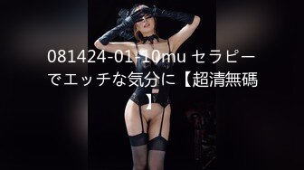 081424-01-10mu セラピーでエッチな気分に【超清無碼】