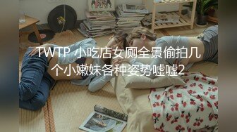 TWTP 小吃店女厕全景偷拍几个小嫩妹各种姿势嘘嘘2