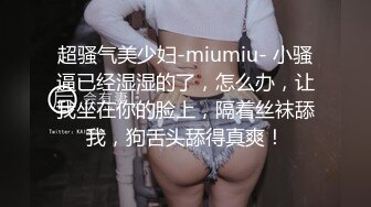 【制服诱惑】极品女佣的特殊家政服务 憨憨