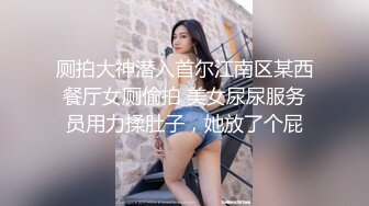 高端酒店女厕全景偷拍多位风姿绰约的御姐嘘嘘肥美的鲍鱼真想尝一尝 (1)