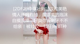 [2DF2] 中年壮男猛汉和美艳情人开房自拍，朦胧美的泡沫自摸洗澡，好臭你去刷牙不不给亲！被壮汉一顿狂肏[BT种子]