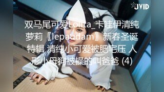 双马尾可爱Lolita_卡哇伊清纯萝莉〖lepaudam〗新春圣诞特辑 清纯小可爱被肥宅压 人形小母狗被操的叫爸爸 (4)