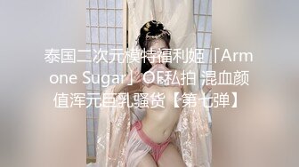 泰国二次元模特福利姬「Armone Sugar」OF私拍 混血颜值浑元巨乳骚货【第七弹】