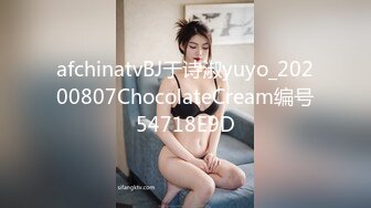 afchinatvBJ于诗淑yuyo_20200807ChocolateCream编号54718E9D