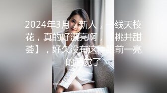 2024年3月，新人，一线天校花，真的好漂亮啊，【桃井甜荟】，好久没有这种眼前一亮的感觉了