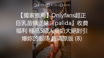 【獨家推薦】Onlyfans超正巨乳苗條正妹『palida』收費福利 極品S級人瘦奶大絕對引爆妳的眼球 超清原版 (8)