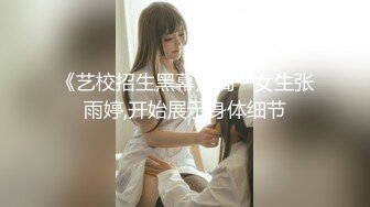 《艺校招生黑幕》高一女生张雨婷,开始展示身体细节