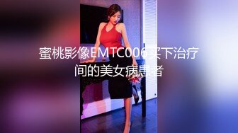 蜜桃影像EMTC006买下治疗间的美女病患者