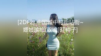 [2DF2] 中国城中村街站街~嫖妓偷拍(双镜[BT种子]