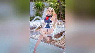 ktv玩的真幸福