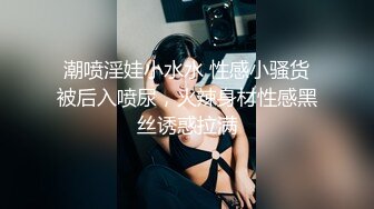 潮喷淫娃小水水 性感小骚货被后入喷尿，火辣身材性感黑丝诱惑拉满