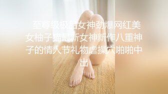   至尊级极品女神劲爆网红美女柚子猫最新女神新作八重神子的情人节礼物虐操穴啪啪中出