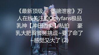 《最新顶级☀️重磅泄密》万人在线关注的Onlyfans极品乳神【冲田杏梨】私拍☀️豪乳大肥臀揉搓挑逗~要了命了~感觉又大了 (2)