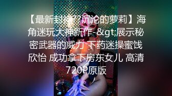 《反差正妹真实援交》做房产销售的露脸实习生小妹兼职卖肉约炮肥猪金主蝴蝶小穴被来回拨弄搞一会直接把精液射嘴里国语对话