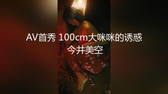 AV首秀 100cm大咪咪的诱惑 今井美空