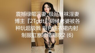 震撼绿帽淫妻_极品丝袜淫妻博主『2Tgdt』伺候老婆被各种玩超级贱 银色连衣裙内射 制服肛塞喷精潮吹2 (6)