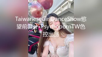 TaiwaneseGirlDanceShow慾望前導片-PsychopornTW色控出品