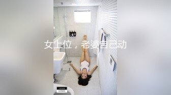 女上位，老婆自己动