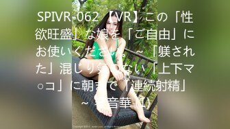 SPIVR-062 【VR】この「性欲旺盛」な娘を「ご自由」にお使いください。～「躾された」混じり気のない「上下マ○コ」に朝まで「連続射精」～ 琴音華 (1)