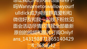 想让我把你的肉肠也整根吞下吗Wannametoswallowyourfulldick成为电报群真爱粉和微信好友和我一起线下粉丝见面会活动尽情欣赏我全部最新原创的视频和图片订阅Onlyfans_1431988718651404294_368x642