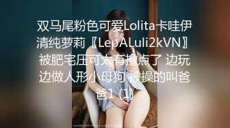 双马尾粉色可爱Lolita卡哇伊清纯萝莉〖LepALuli2kVN〗被肥宅压可太有撸点了 边玩边做人形小母狗 被操的叫爸爸1 (1)