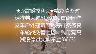 ★☆震撼福利☆★精彩清晰对话推特大神YQK001重磅巨作驱车户外建筑工地旁群交盛宴，车轮战交替上场，贱母狗高潮没停过尖叫不止3V (3)