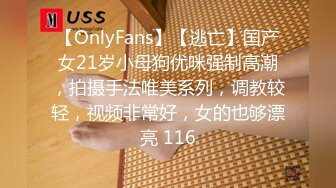 【OnlyFans】【逃亡】国产女21岁小母狗优咪强制高潮，拍摄手法唯美系列，调教较轻，视频非常好，女的也够漂亮 116