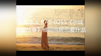 皇家华人 RAS-0255《小城恋爱故事》被迫同居恋爱升温