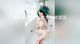 Al—朴芝妍 性感女神骑乘顶操