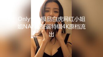 Onlyfans极品白虎网红小姐姐NANA圣诞特辑4K原档流出