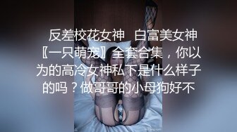 推荐 Onlyfans精致小姐姐 smilewgray 鲜嫩白虎穴 露脸私拍视图福利 (1)