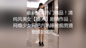 ⚫️⚫️最新众筹热门精品！清纯风美女【婕米】剧情作品，网瘾少女网吧内熟睡被痴男猥亵揉奶啪啪